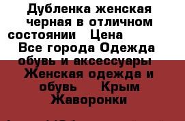 Дубленка женская черная в отличном состоянии › Цена ­ 5 500 - Все города Одежда, обувь и аксессуары » Женская одежда и обувь   . Крым,Жаворонки